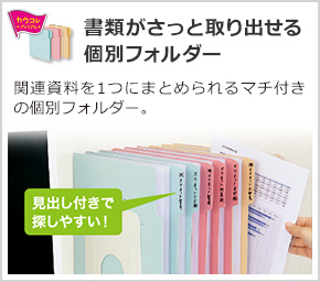 書類がさっと取り出せる個別フォルダー