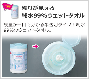 残りが見える純水99%ウェットタオル