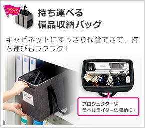 持ち運べる備品収納バッグ