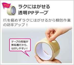 ラクにはがせる透明PPテープ