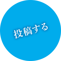 投稿する
