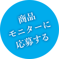 商品モニターに応募する