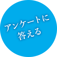 アンケートに答える