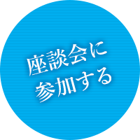 座談会に参加する