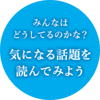 みんなはどうしてるのかな？気になる話題を読んでみよう