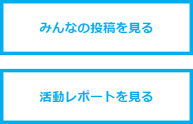 みんなの投稿を見る みんなの投稿を見る