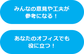 あなたのオフィスでも役に立つ！