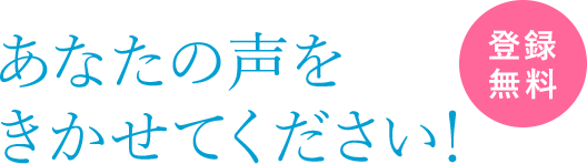 あなたの声をきかせてください！登録無料！会員限定企画満載！